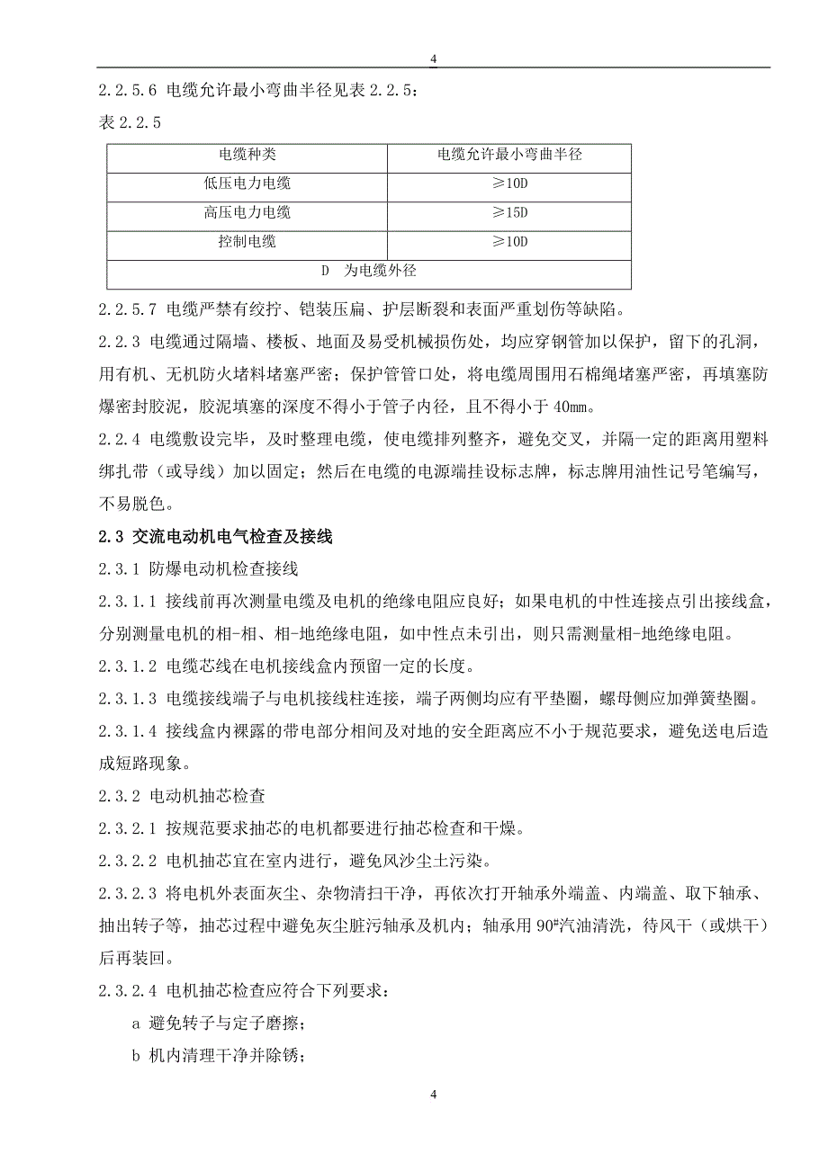 电气安装施工方案5541301063_第4页