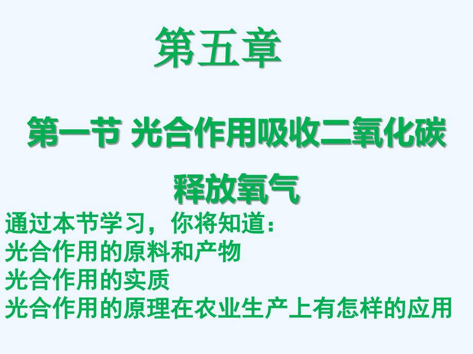 生物人教版七年级上册包美江晒课内容（ppt课件）_第1页