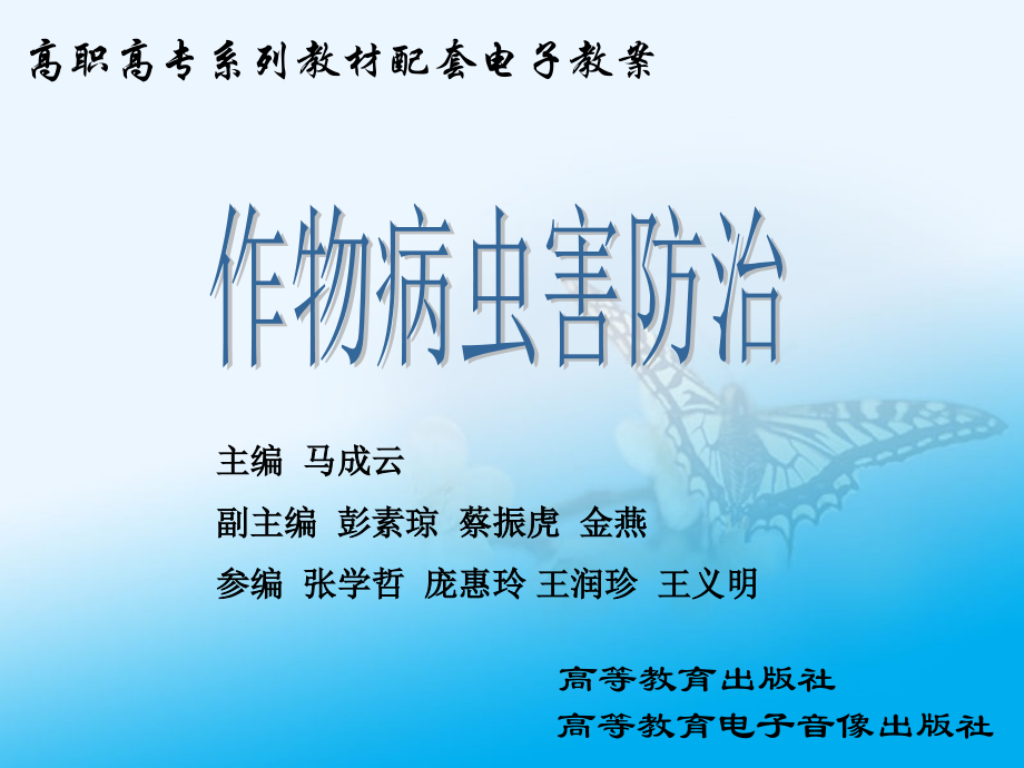 作物病虫害防治电子教案全套配套课件张学哲附农田杂草防除技术1)_第1页