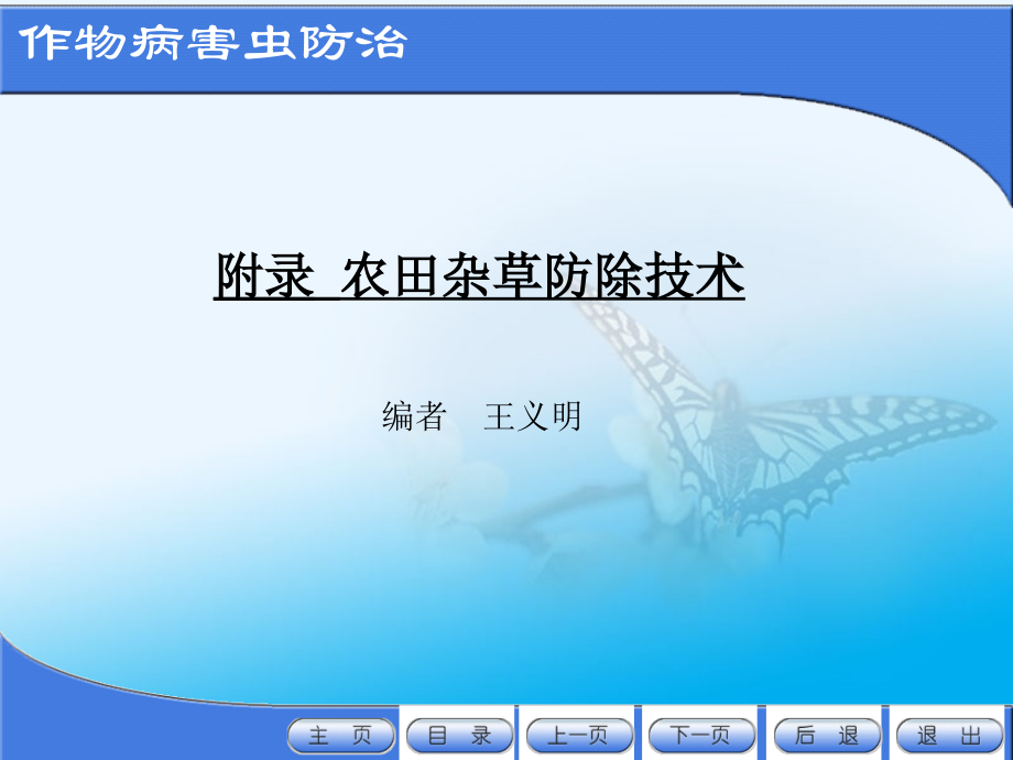 作物病虫害防治电子教案全套配套课件张学哲附农田杂草防除技术1)_第3页