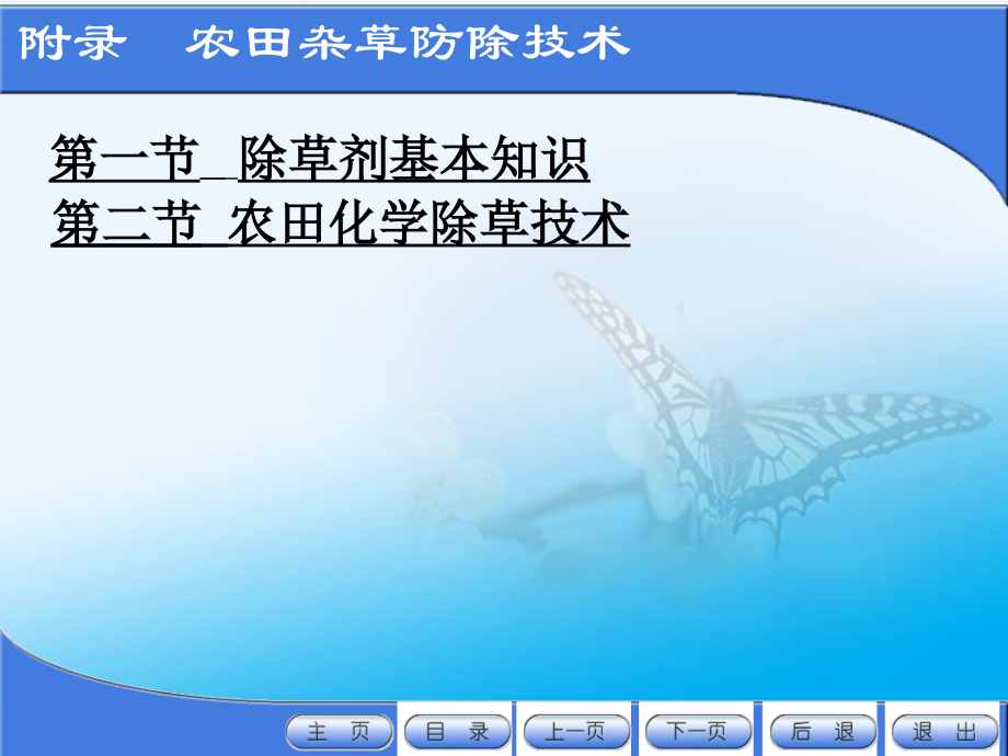 作物病虫害防治电子教案全套配套课件张学哲附农田杂草防除技术1)_第4页