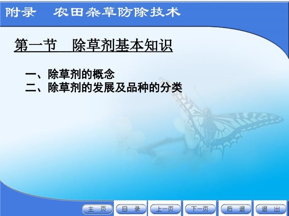 作物病虫害防治电子教案全套配套课件张学哲附农田杂草防除技术1)_第5页