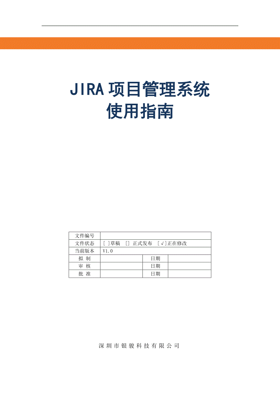 jira项目管理系统使用指南深圳市银骏科技有限公司_第1页