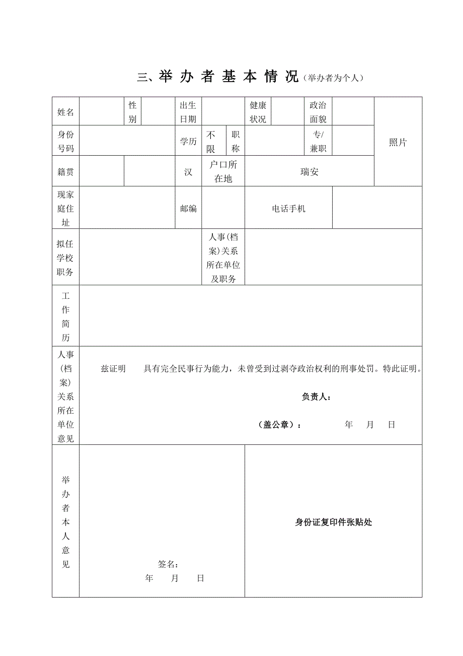 瑞安市民办学校(民办幼儿园)民办教育培训机构申报设立审_第4页