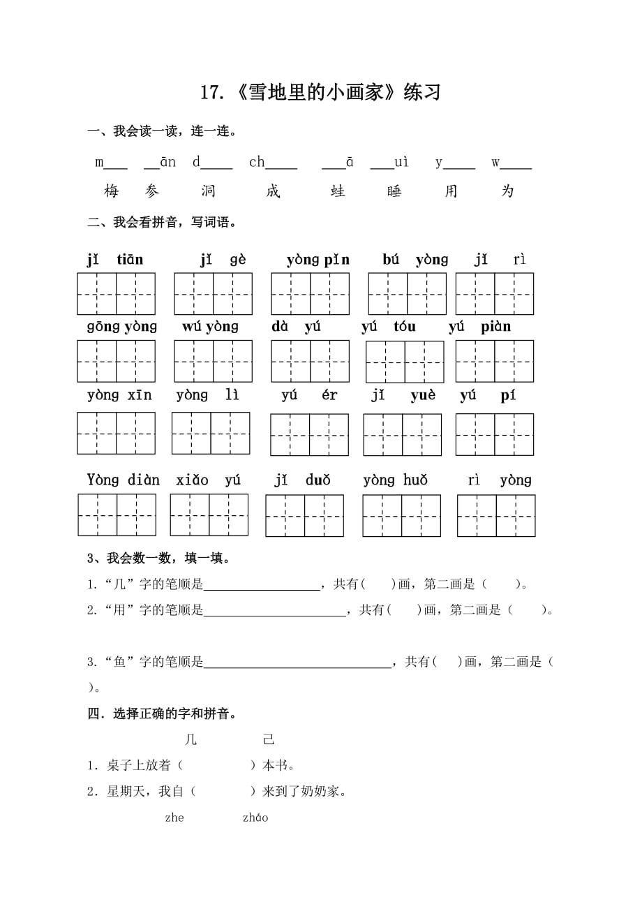 语文人教版一年级上册《雪地里的小画家》.《雪地里的小画家》练习题_第1页