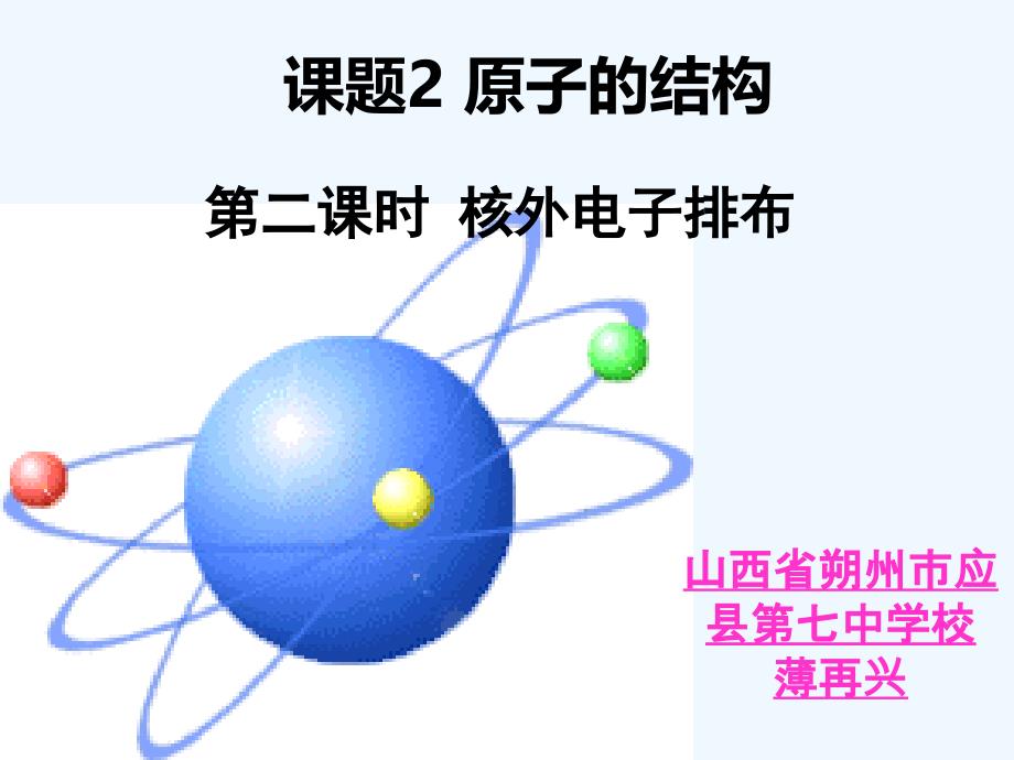 化学人教版九年级上册《原子核外电子的排布》初中化学九年级人教版2011薄再兴_第1页