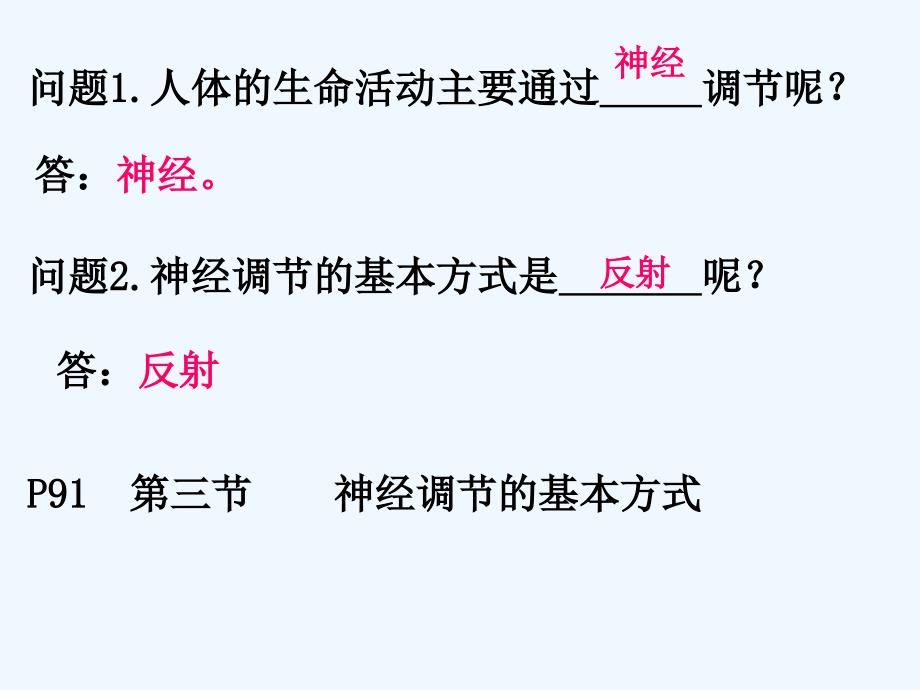 生物人教版七年级下册反射弧_第1页