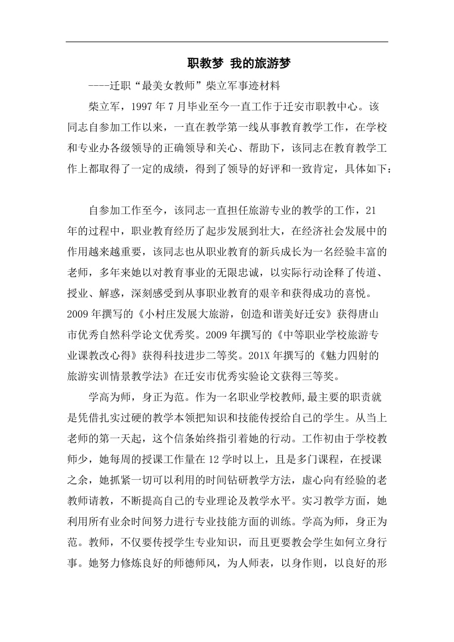 职教中心最美女教师事迹材料_第1页