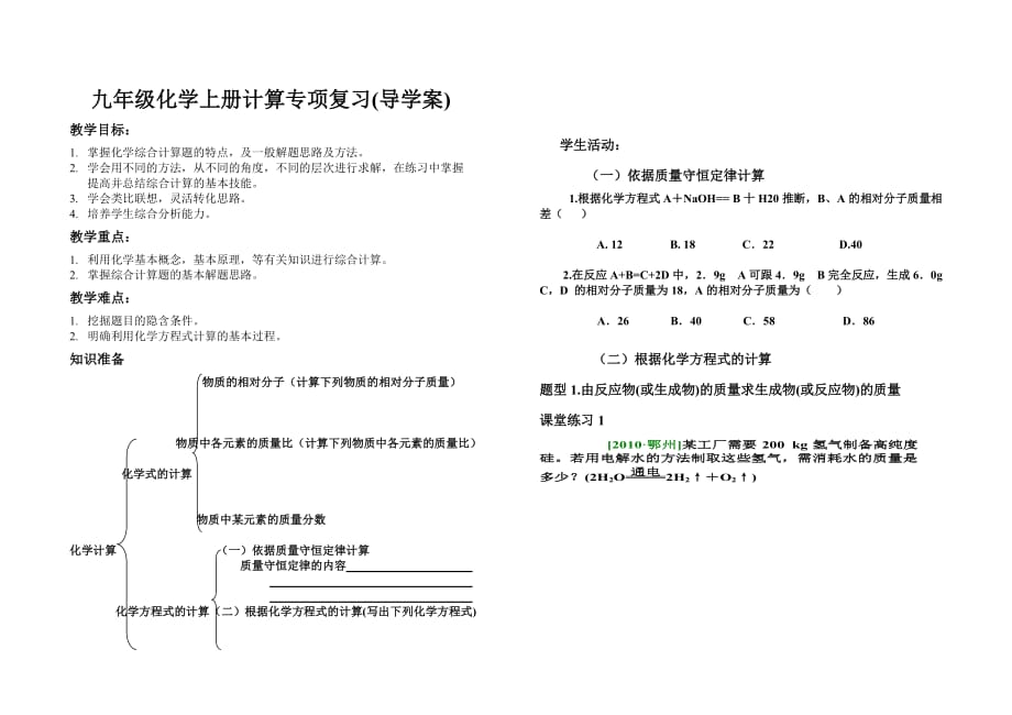 化学人教版九年级上册有关化学计算导学案_第1页