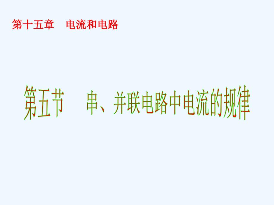 物理人教版九年级全册探究串、并联电路电流规律_第1页