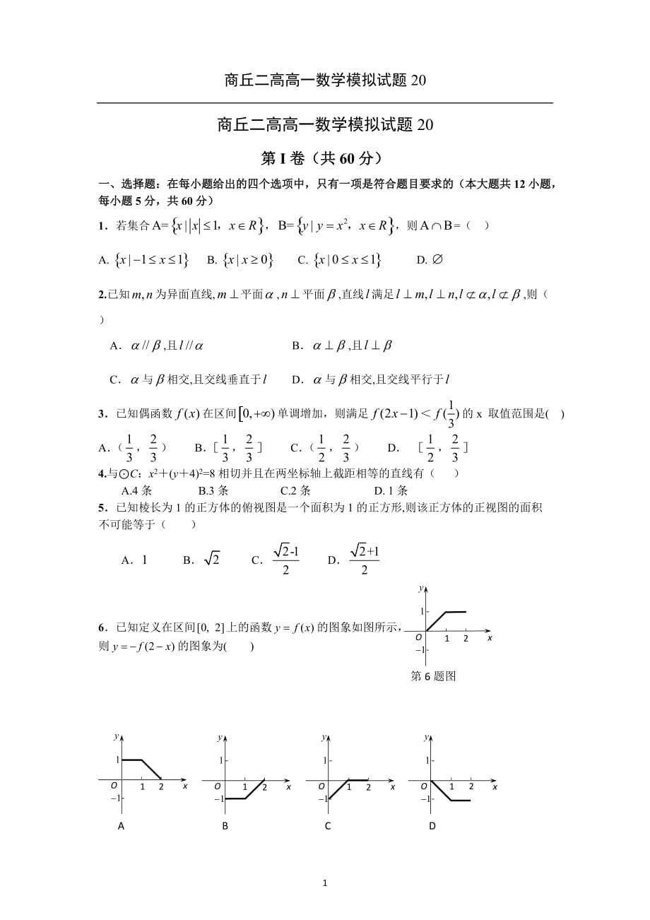 高一数学模拟试题20资料_第1页