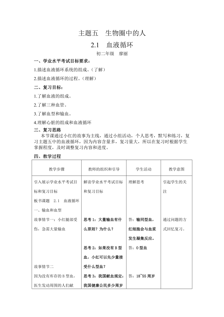 生物人教版七年级下册生物圈中的人教学设计_第1页