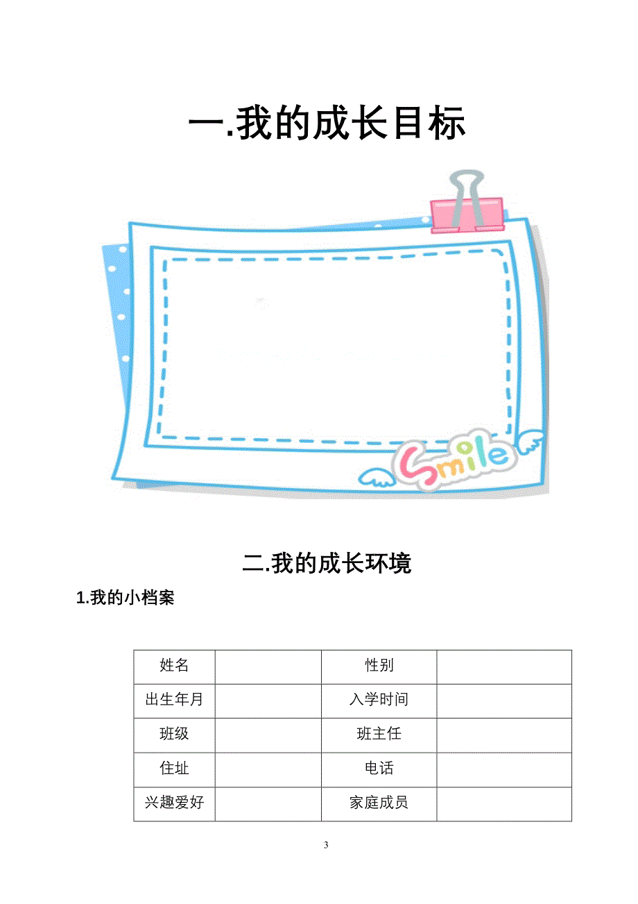 最新小学生成长记录手册(同名12000)_第3页