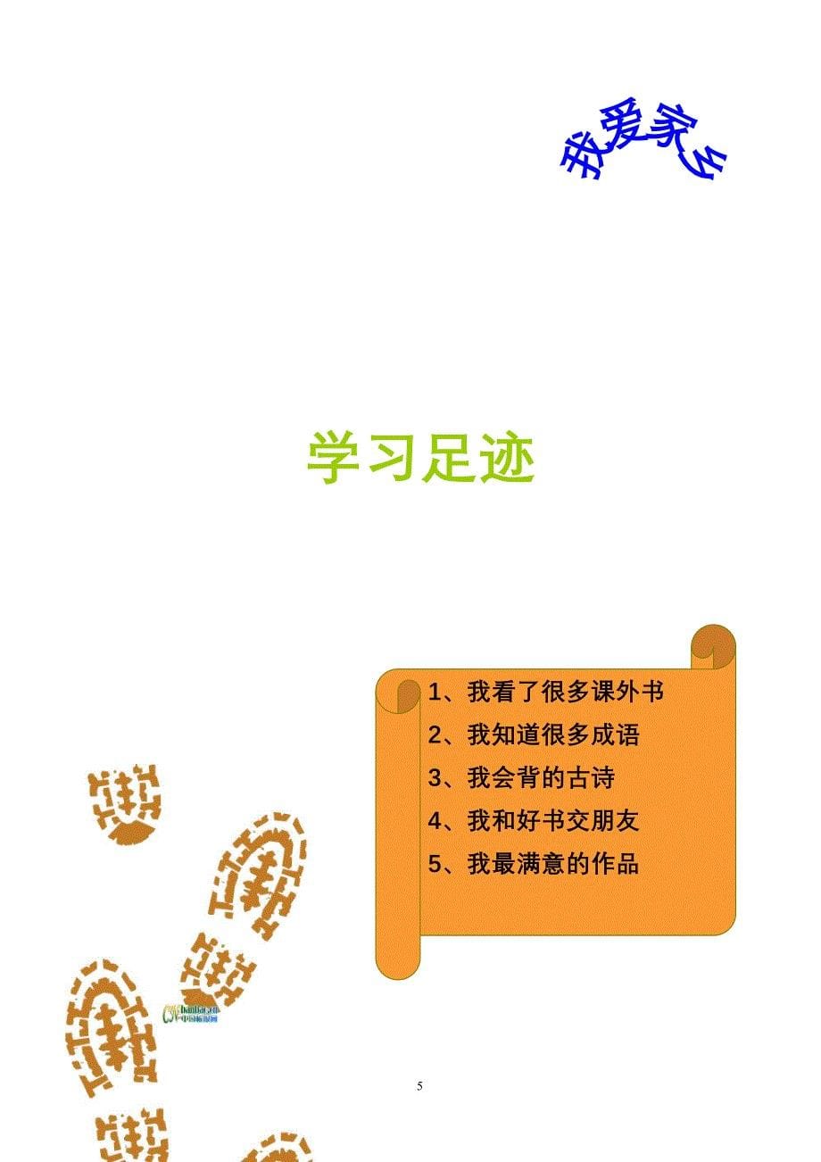 最新小学生成长记录手册(同名12000)_第5页