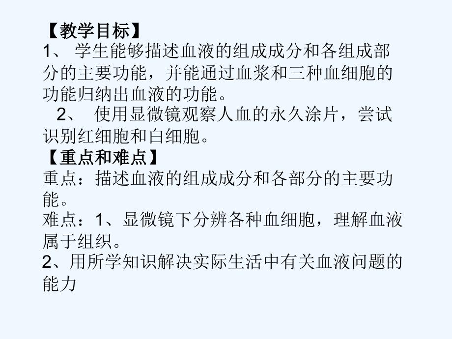 生物人教版七年级下册流动的组织―血液_第2页