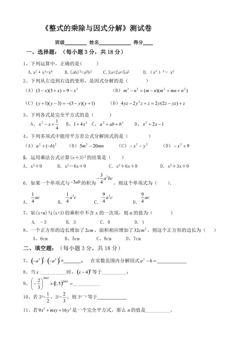 《整式的乘法与因式分解》单元测试11-25_第1页