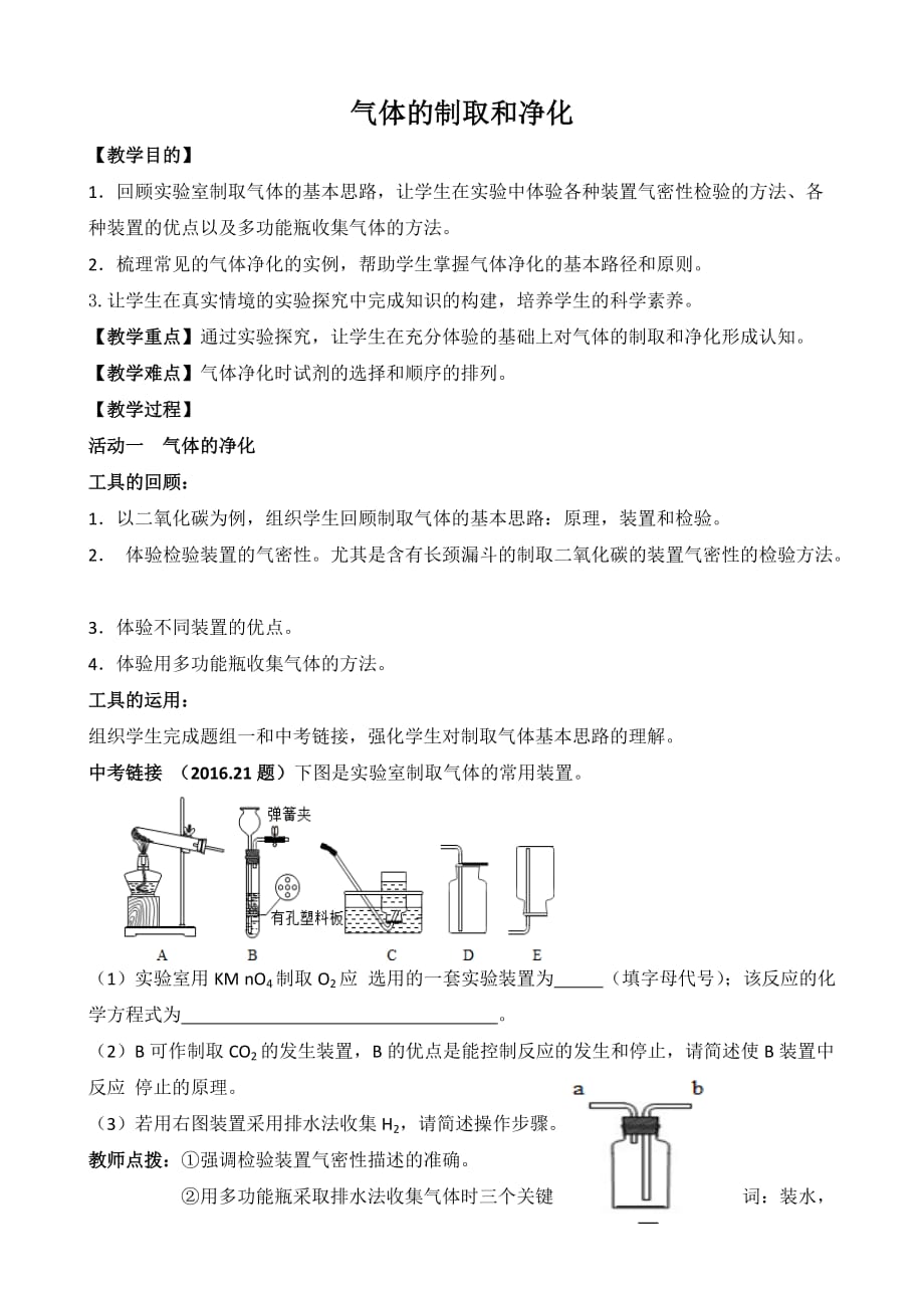 化学人教版九年级下册气体的制取和净化_第1页