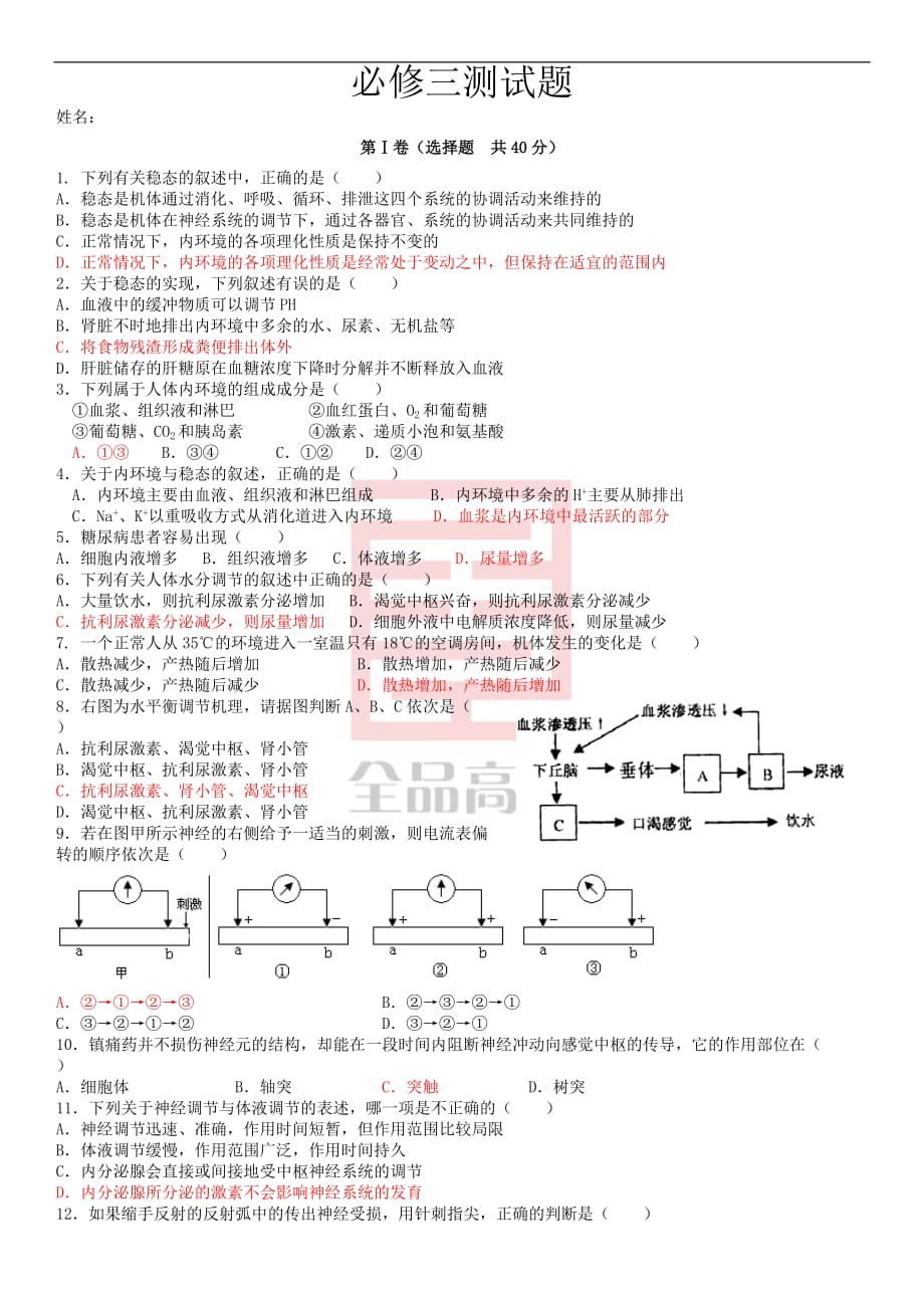 生物必修三测试题(含答案)_第1页