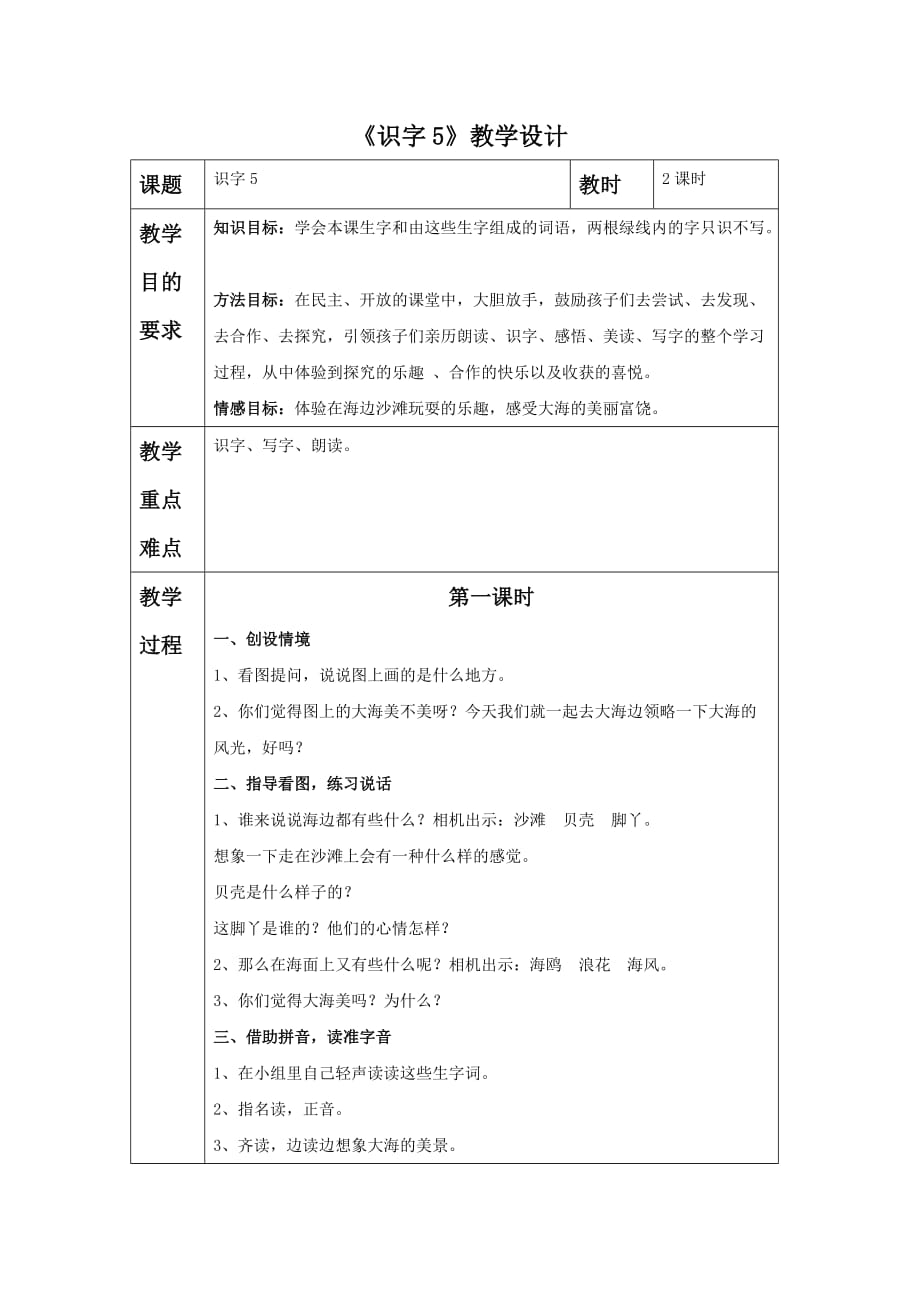 《识字5》教学设计2_第1页