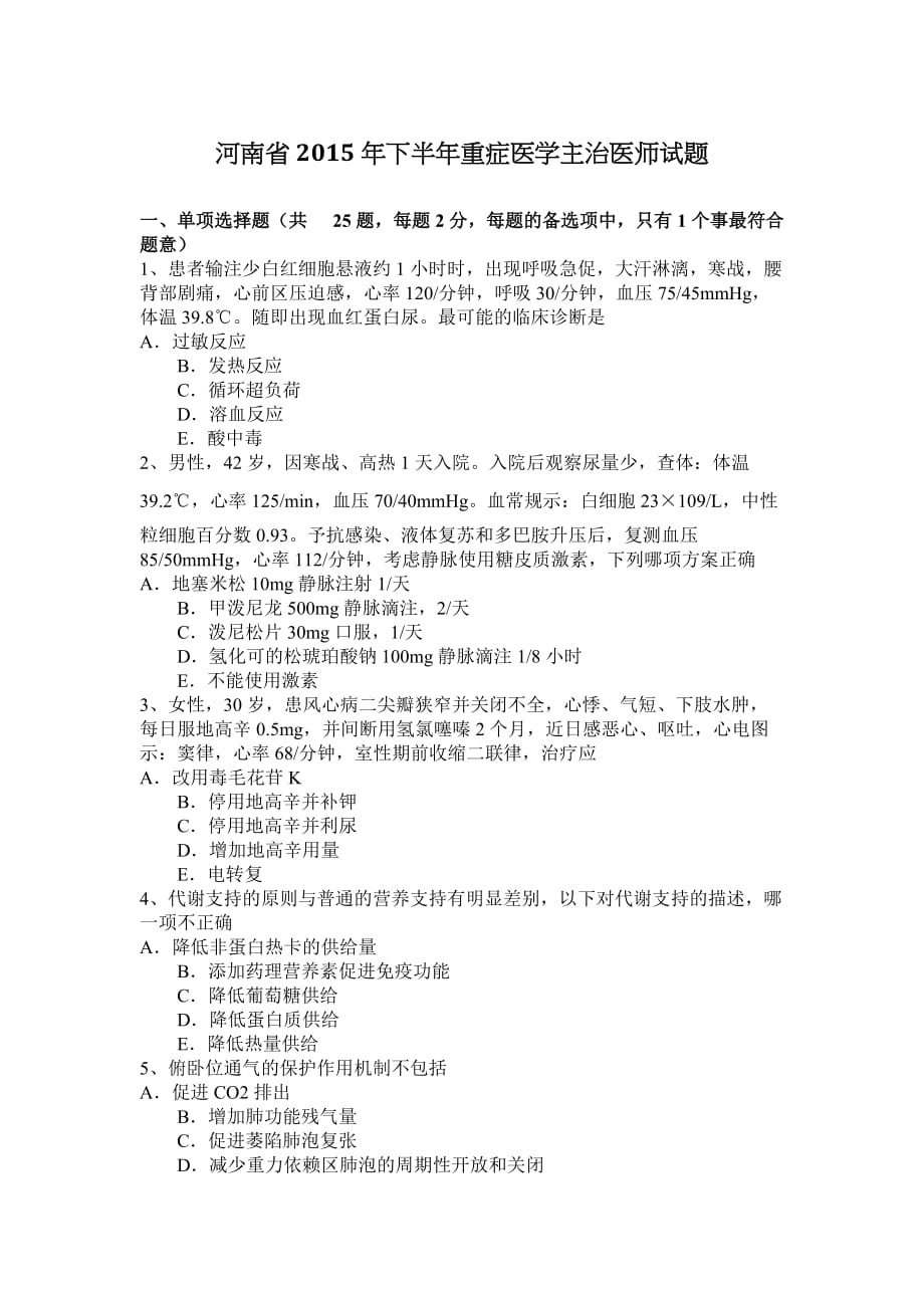 河南省2015年下半年重症医学主治医师试题_第1页