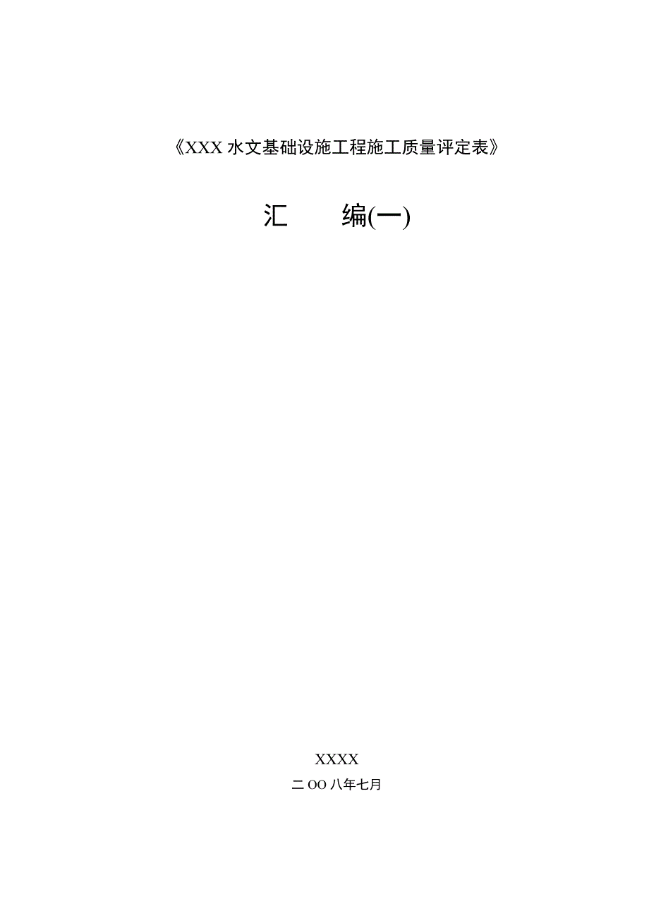 《贵州省水文基础设施工程施工质量评定表》汇_编(一)_第1页