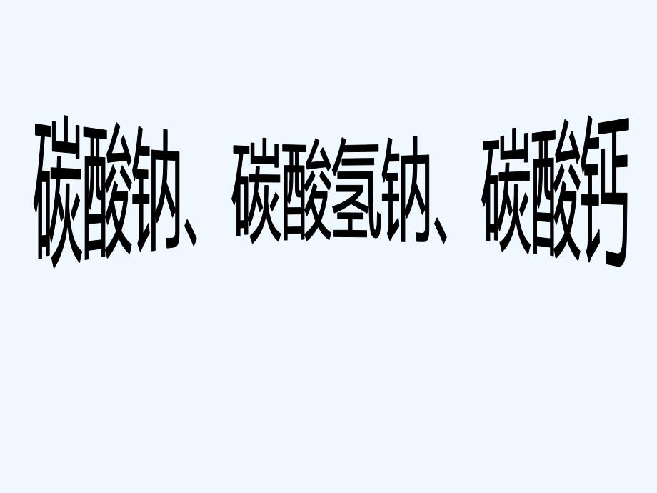 化学人教版九年级下册化学第11单元课题1生活中常见的盐-碳酸钠、碳酸钙、碳酸氢钠_第1页