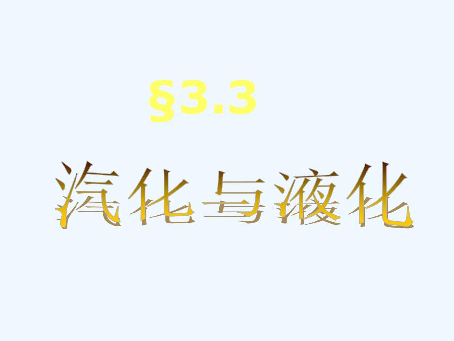 物理人教版八年级上册汽化液化课件_第3页