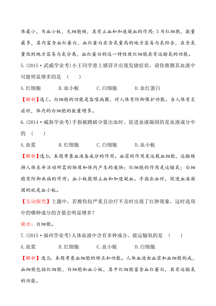 生物人教版七年级下册流动的组织--血液习题_第3页