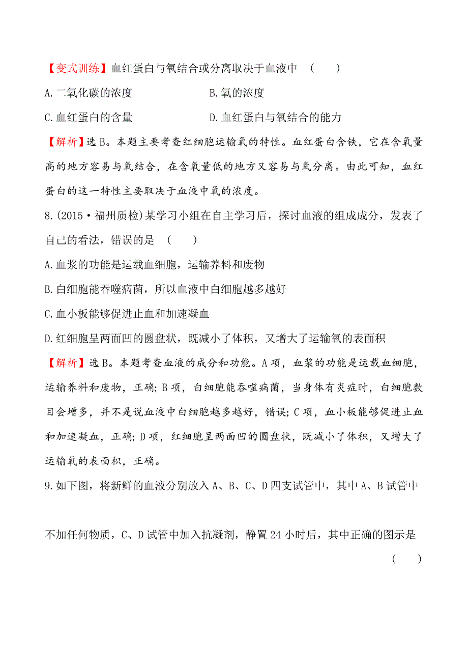 生物人教版七年级下册流动的组织--血液习题_第4页