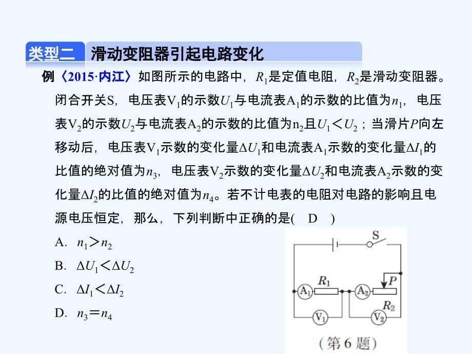 物理人教版九年级全册动态电路分析及題_第5页