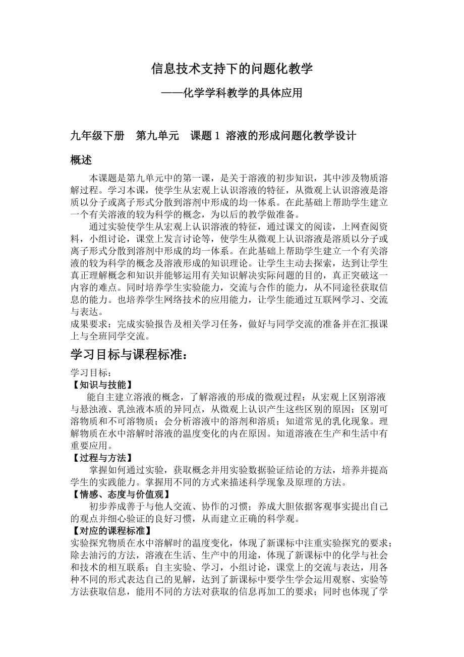 化学人教版九年级下册信息技术支持下的问题化教学《溶液的形成》教学设计_第1页