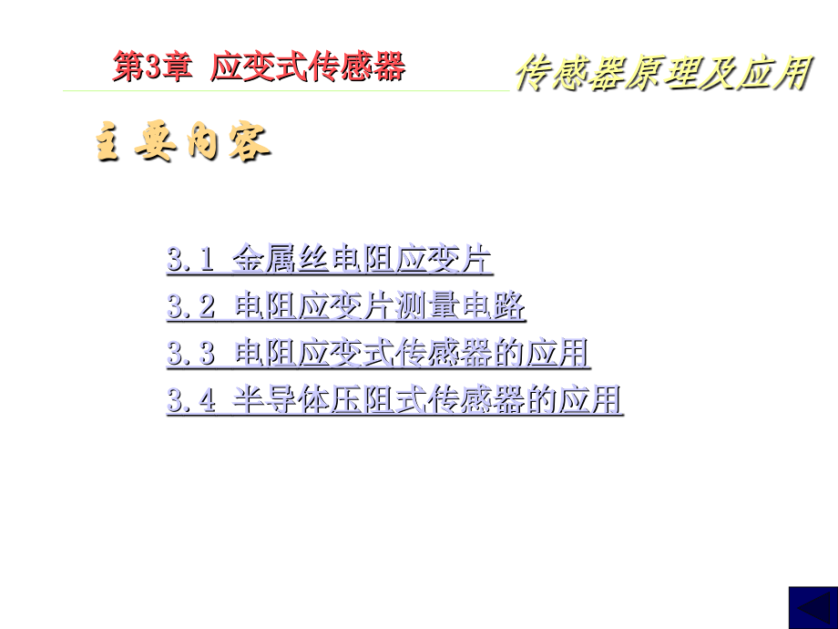 传感器原理及应用全套配套课件ppt动画教学大纲第3章电阻式传感器_第2页