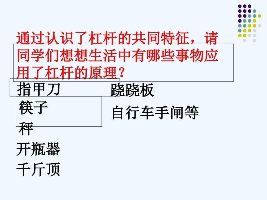 物理人教版八年级下册12.1《杠杆》第一讲ppt_第5页