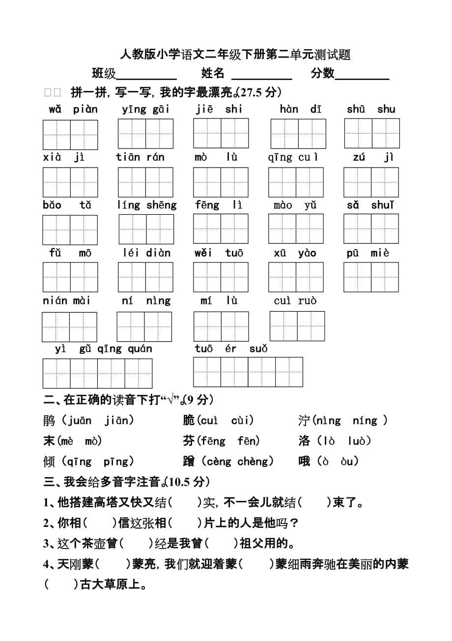 人教版小学语文二年级下册第二单元试卷_第1页