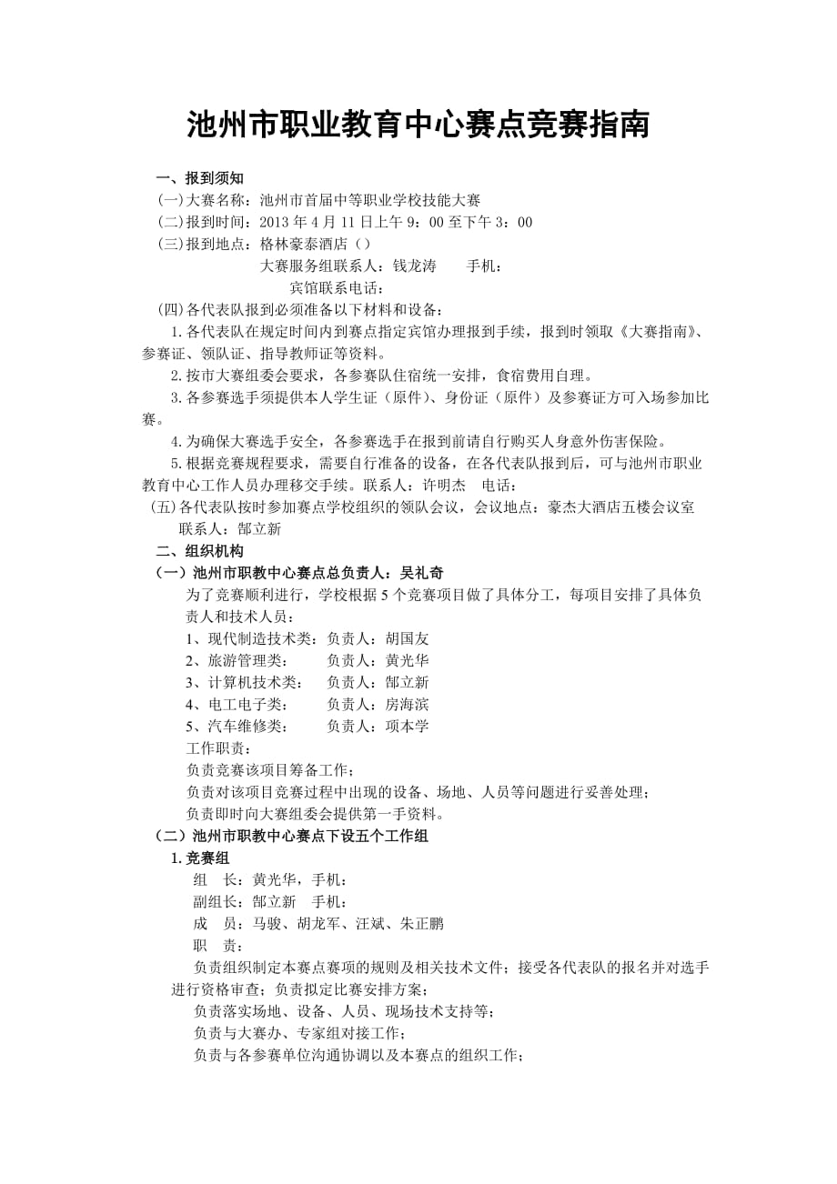 池州市职业教育中心赛点竞赛指南_第1页