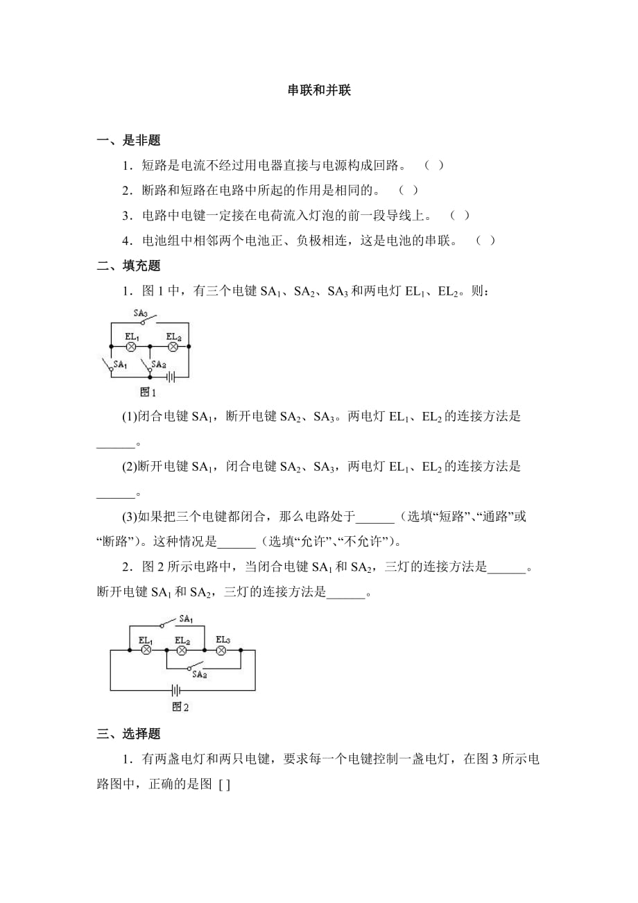 物理人教版九年级全册串联和并联练习.3《串联和并联》同步练习_第1页