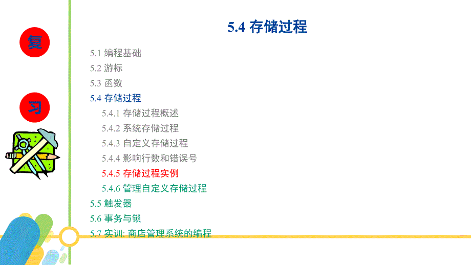 sqlserver2016数据库应用与开发教学全套课件（黄能耿）配套资源5-12.管理自定义存储过程_第2页