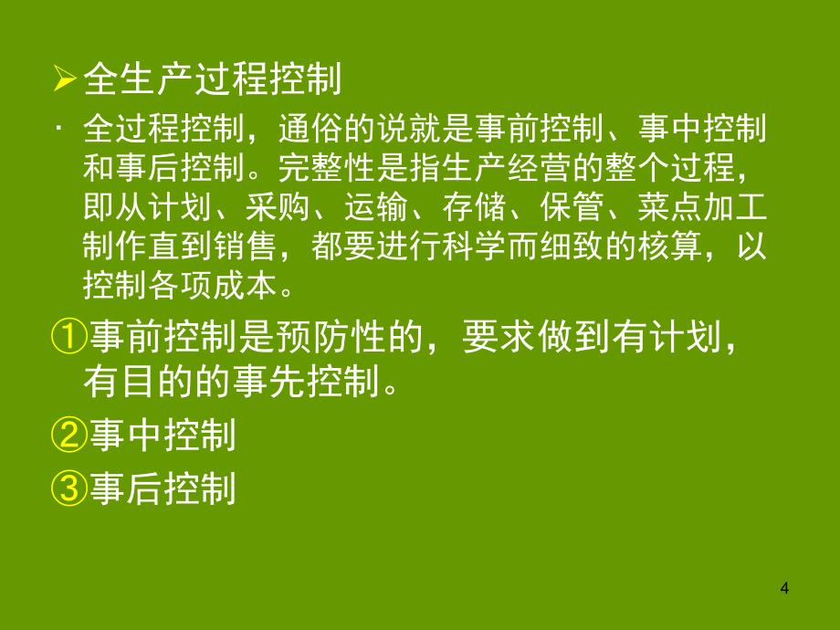 餐饮成本核算与控制资料_第4页