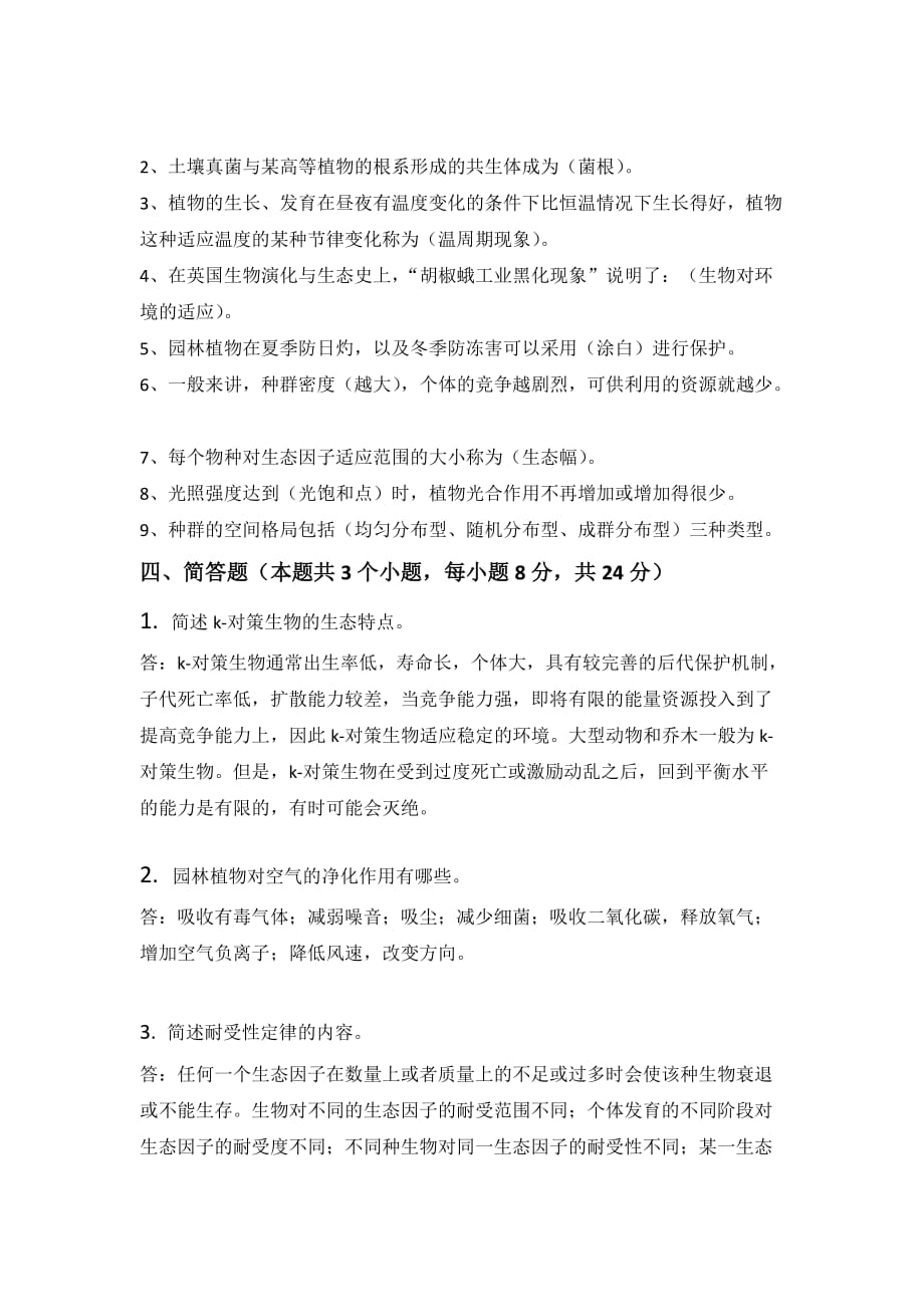 园林生态教学全套课件教学资源包园林生态期末试题（二）-答案_第4页