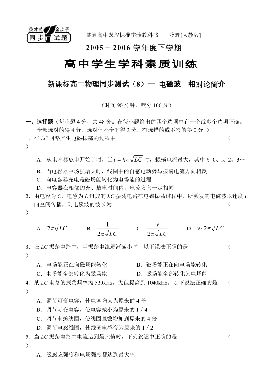 新课标高二物理同步测试(8)— 电磁波相对论简介_第1页