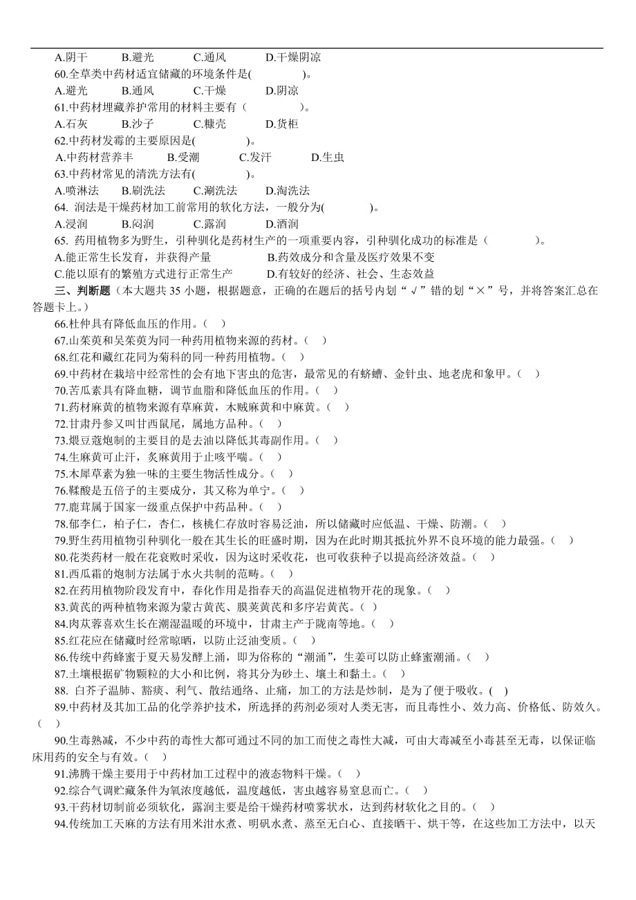 甘肃省中药材生产知识竞赛试题-2_第4页