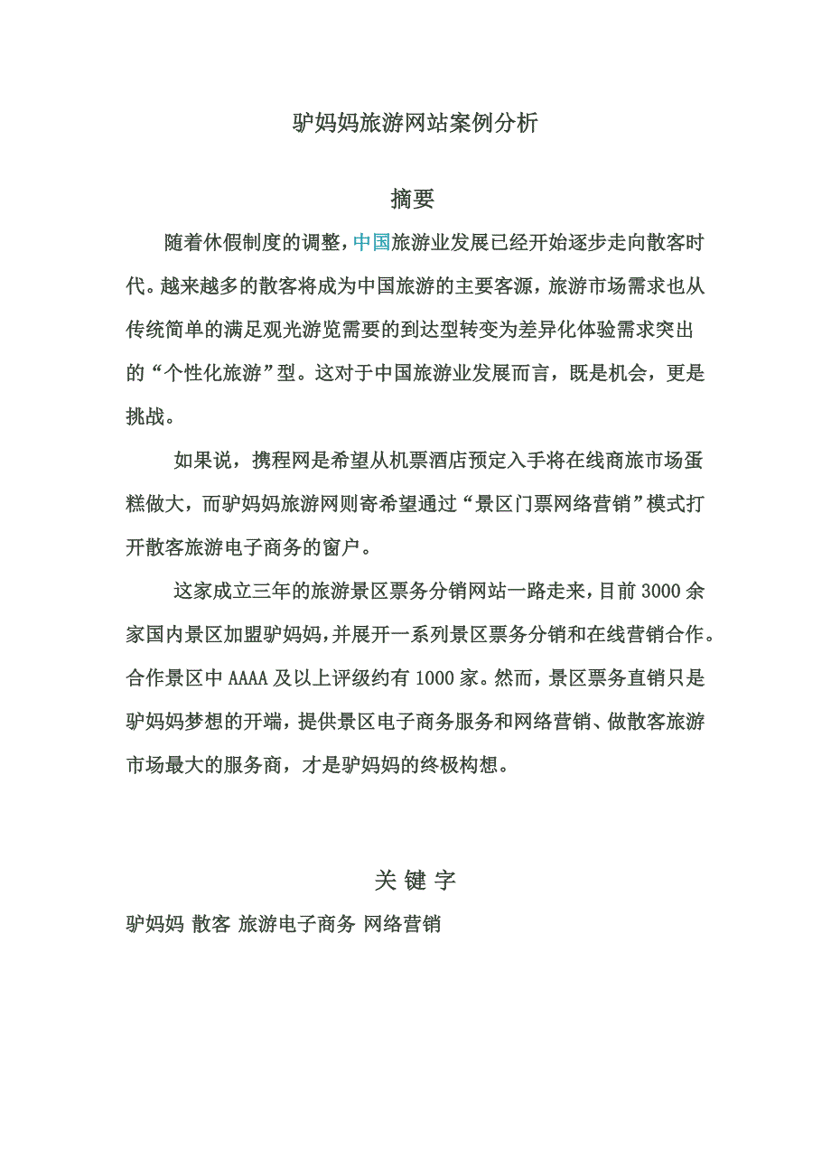 驴妈妈电子商务案例分析资料_第1页