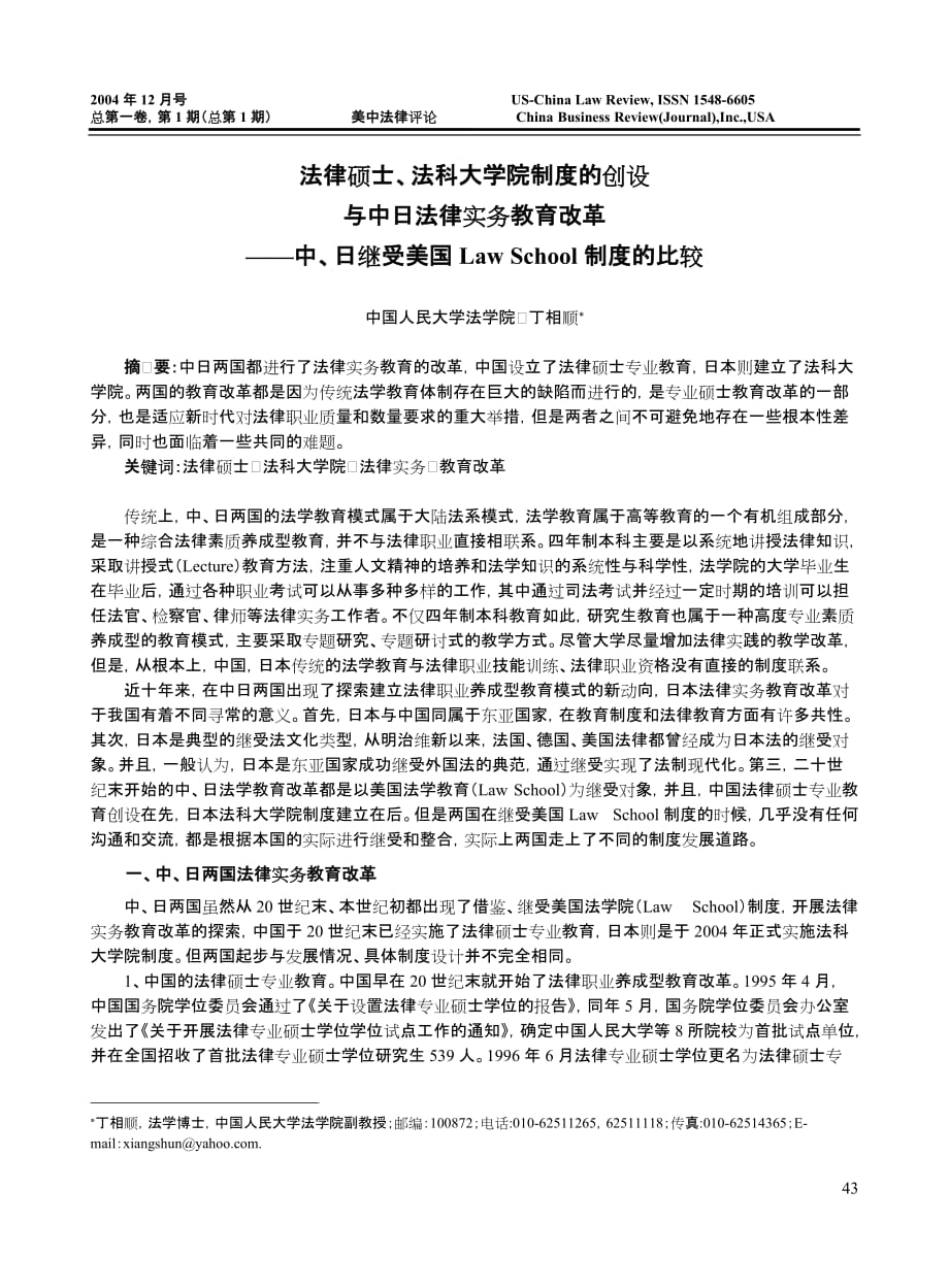 法律硕士,法科大学院制度的创设与中日法律实务教育改革——中,日继受美国lawschool制度的比较_第1页