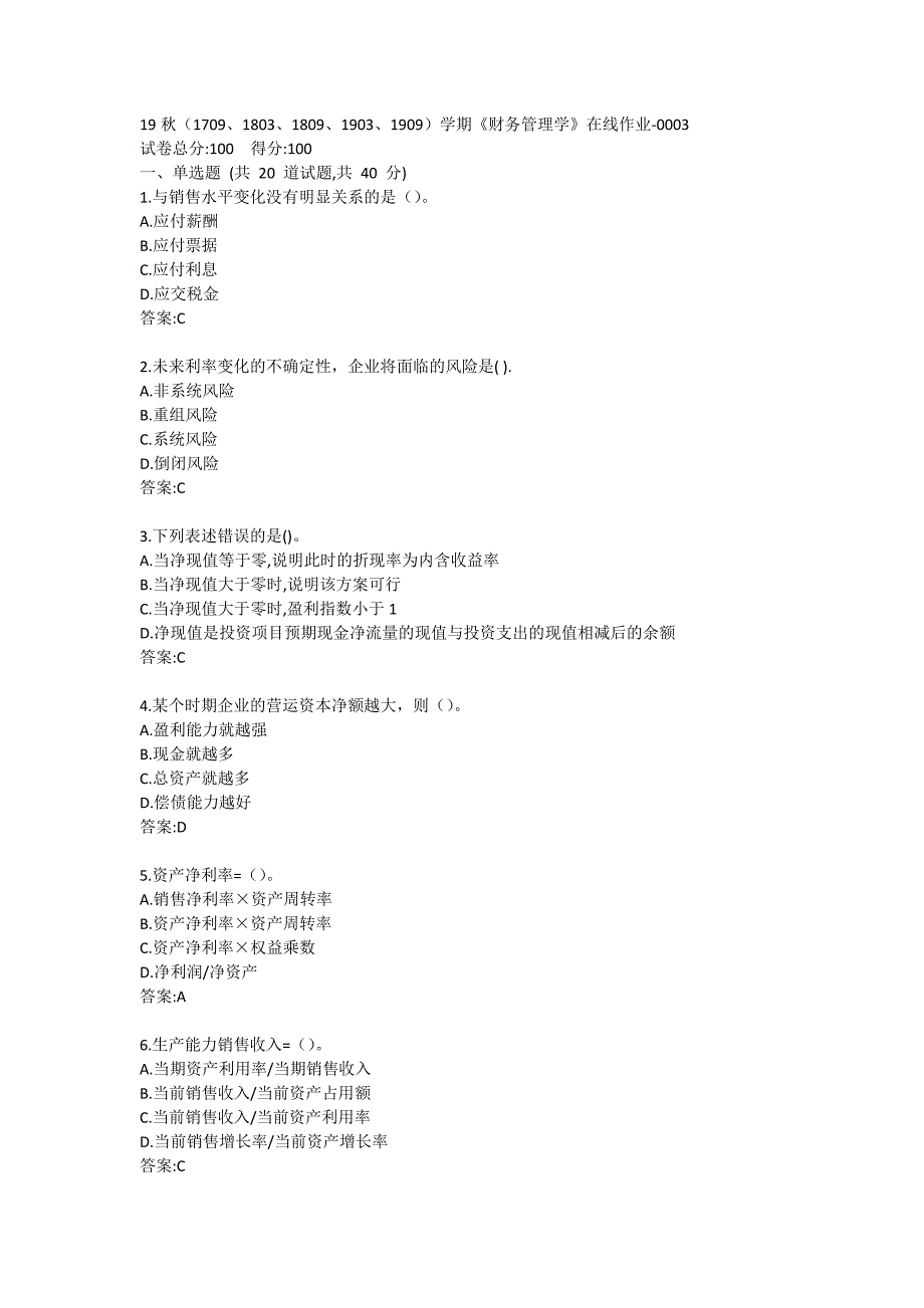 南开19秋（1709、1803、1809、1903、1909）学期《财务管理学》在线作业满分答案哦哦_第1页