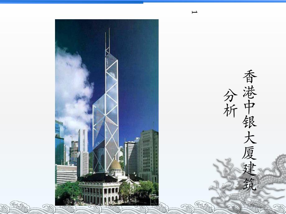 香港中银大厦建筑解析资料_第1页