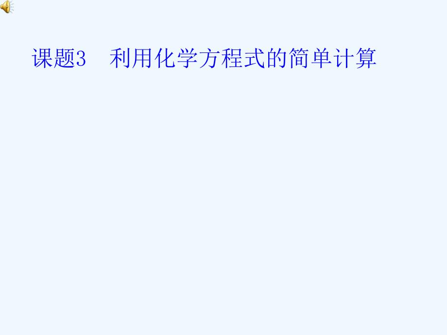 化学人教版九年级上册复习.3_利用化学方程式的简单计算课件_（新版）新人教版_第4页