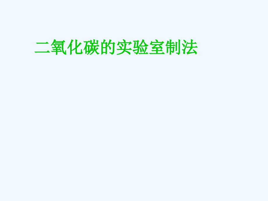 化学人教版九年级上册实验室制取二氧化碳.ppt_第1页