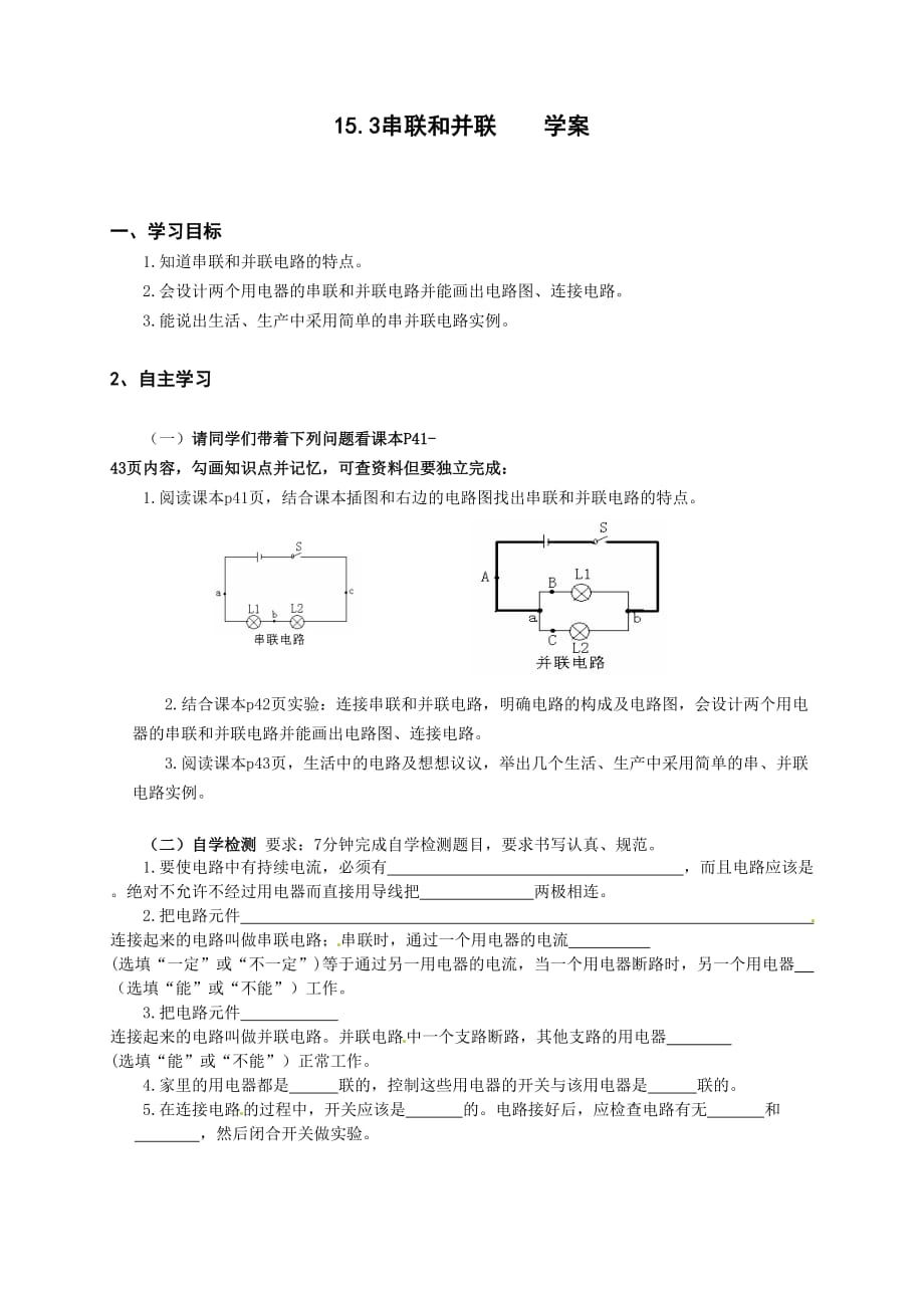 物理人教版九年级全册串联和并联学案.3串联和并联学案_第1页