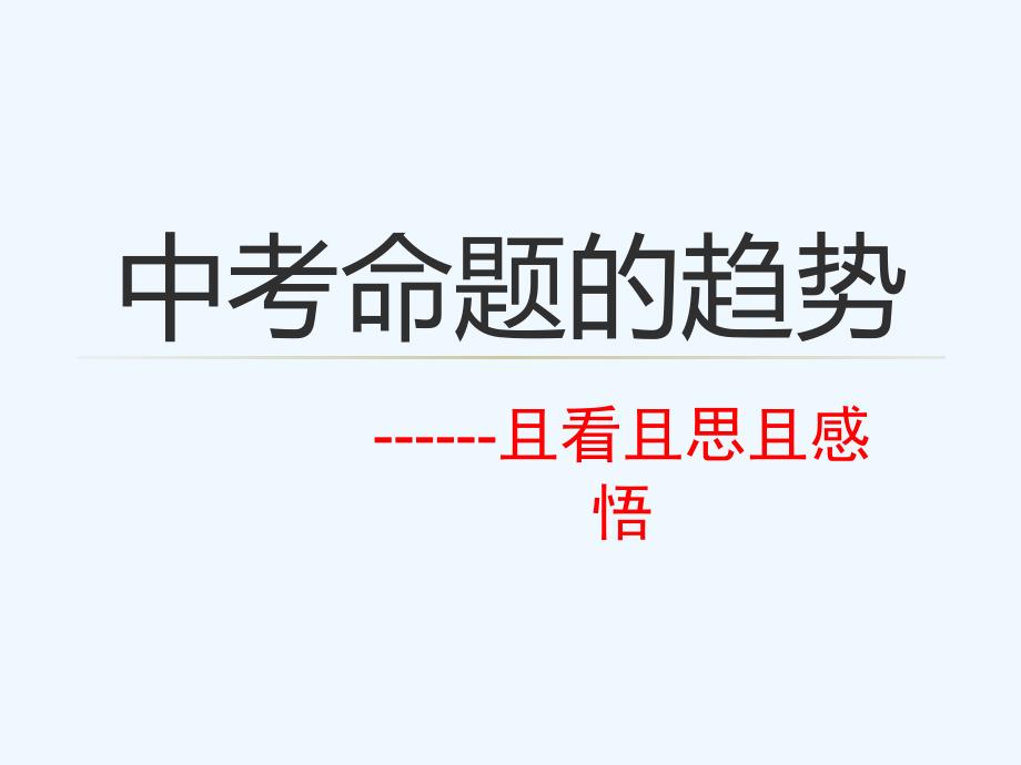 化学人教版九年级下册中考命题的趋势_第1页