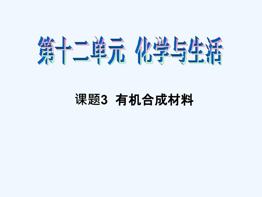 化学人教版九年级下册有面合成材料_第1页